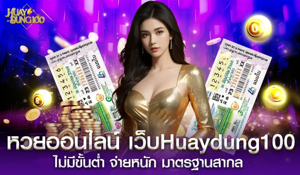 Huaydung100-lotto-site