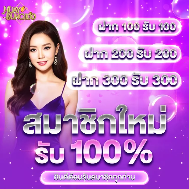 Huaydung100-โปรสมาชิกใหม่รับ100เปอร์-00-0001-1040x1040px