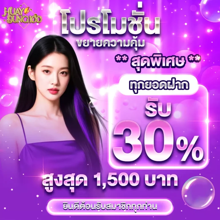 Huaydung100-โปรโมชั่นขยายความคุ้มรับ30เปอร์-00-0001-1040x1040px